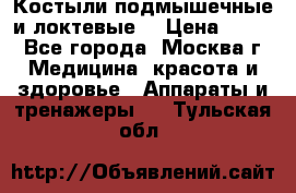 Костыли подмышечные и локтевые. › Цена ­ 700 - Все города, Москва г. Медицина, красота и здоровье » Аппараты и тренажеры   . Тульская обл.